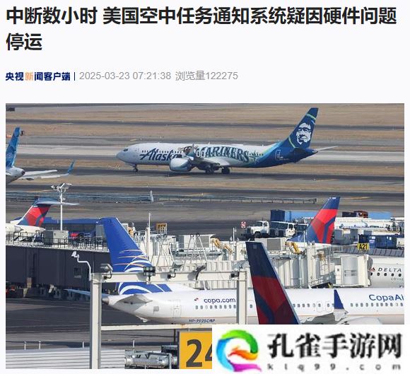 美国空中任务通知系统中断数小时后恢复运营，初步判断为硬件问题