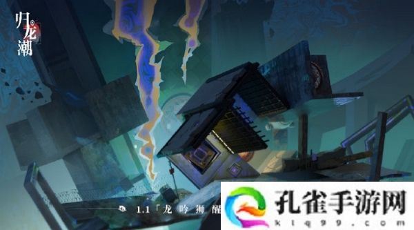 归龙潮1.1版本龙吟狮醒即将上线 部分概念图公布
