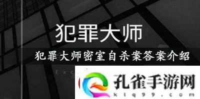揭秘犯罪大师最后线索