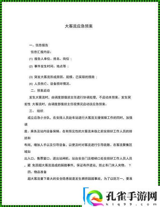 震撼！地铁大客流抢险预案