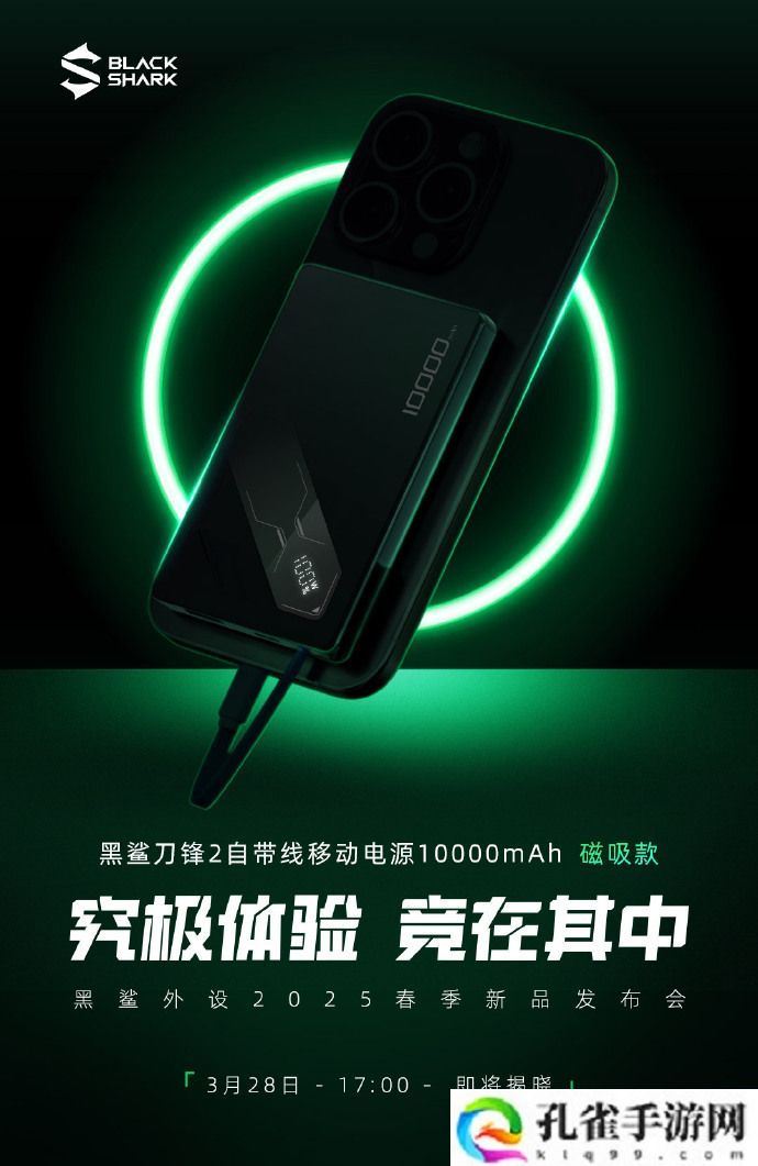 黑鲨刀锋 2 自带线移动电源 10000mAh 磁吸款 3 月 28 日发布