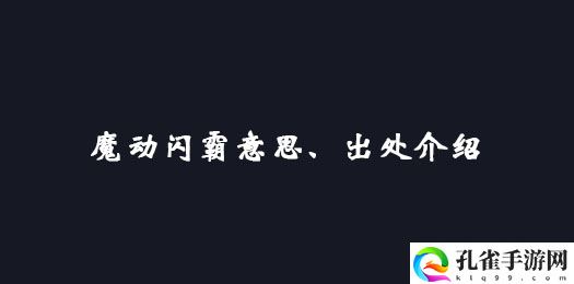 魔动闪霸是什么意思