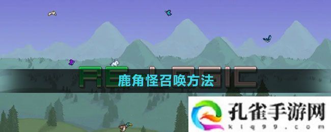泰拉瑞亚鹿角怪怎么召唤-鹿角怪召唤方法