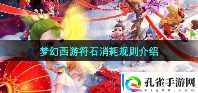 梦幻西游符石消耗规则是什么符石消耗规则介绍