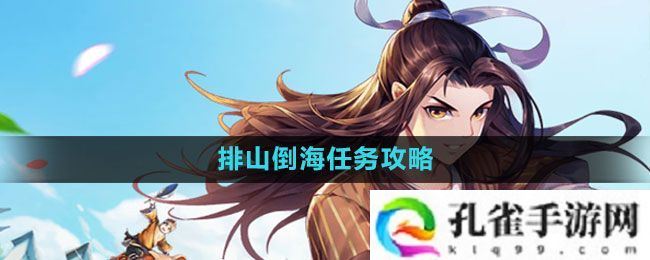 武林外传手游排山倒海任务怎么做-排山倒海任务攻略