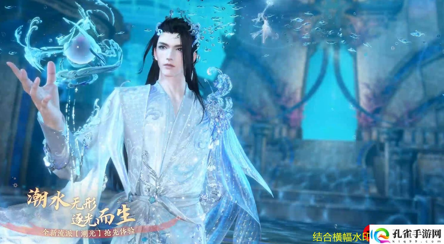逆水寒手游全新流派【潮光】震撼登场揭秘