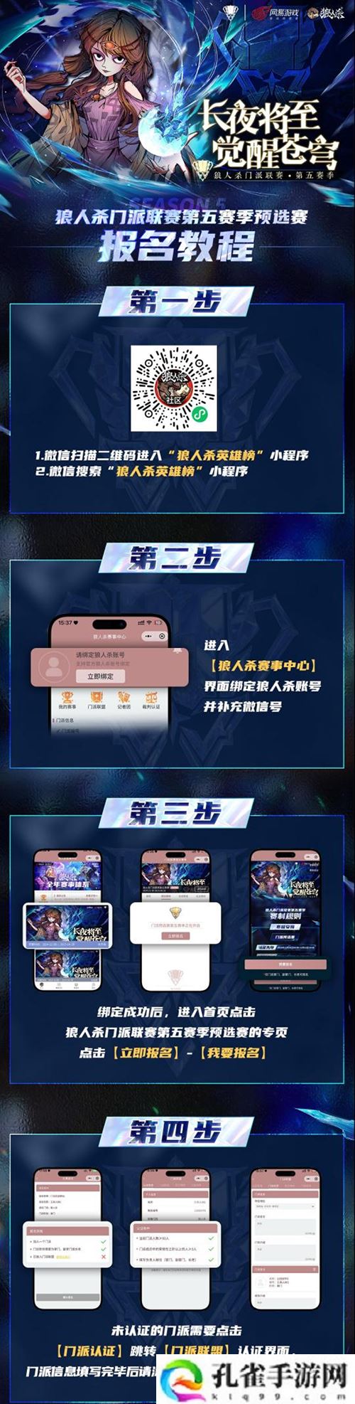 狼人杀门派联赛重磅回归 成为认证门派获得参赛资格
