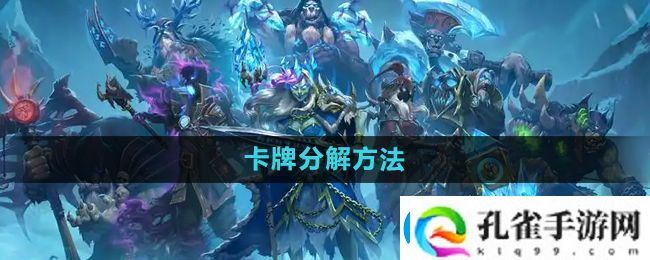 炉石传说怎么分解多余的卡