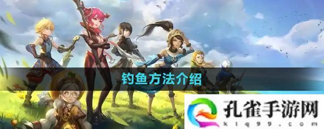 龙之谷手游怎么钓鱼-钓鱼方法介绍