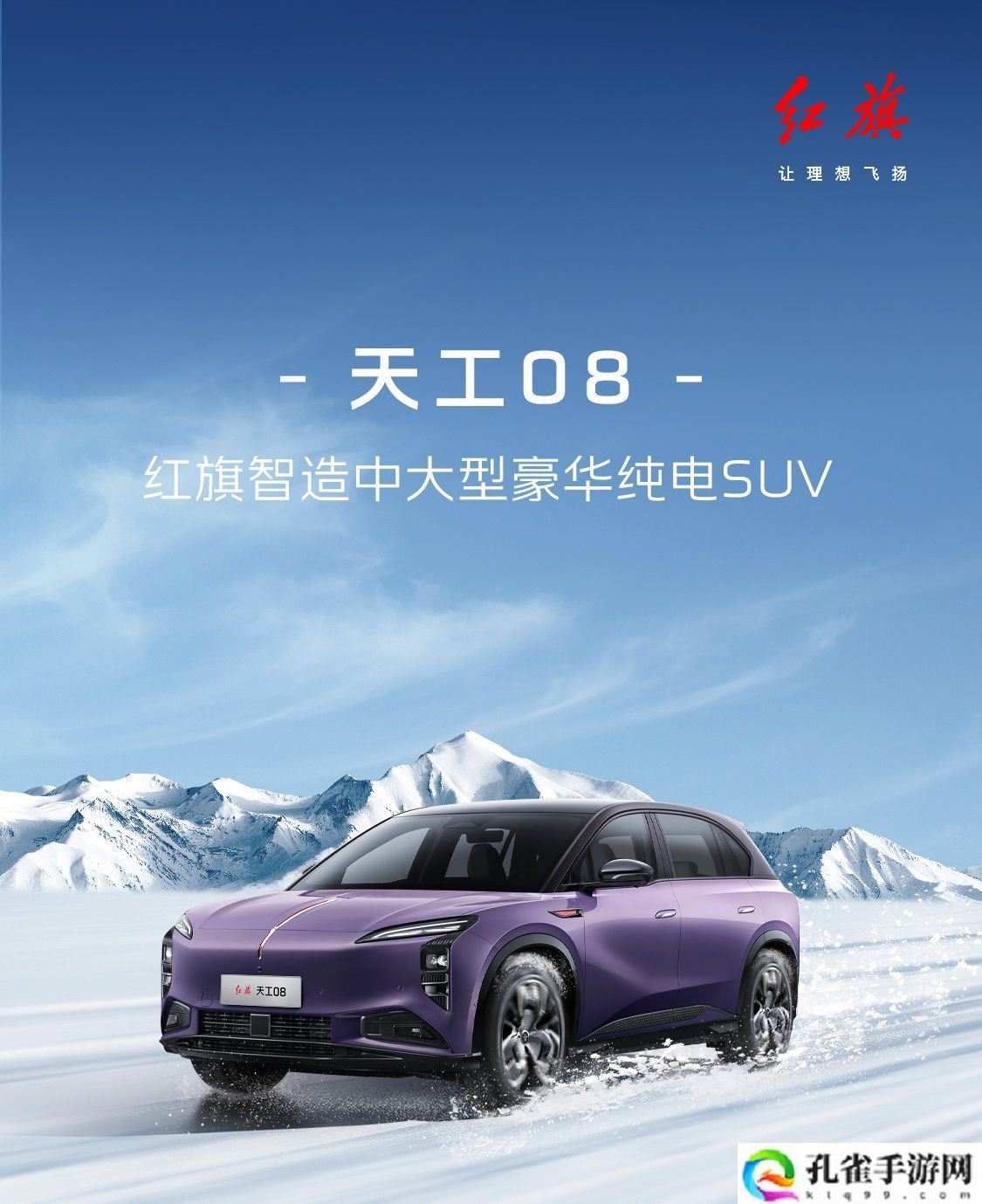 红旗天工 08 纯电中大型 SUV 新增“先锋版”上市：定位入门级车型，21.59 万元起