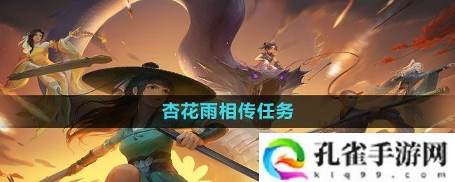 新笑傲江湖手游杏花雨相传任务怎么做-杏花雨相传任务完成方法