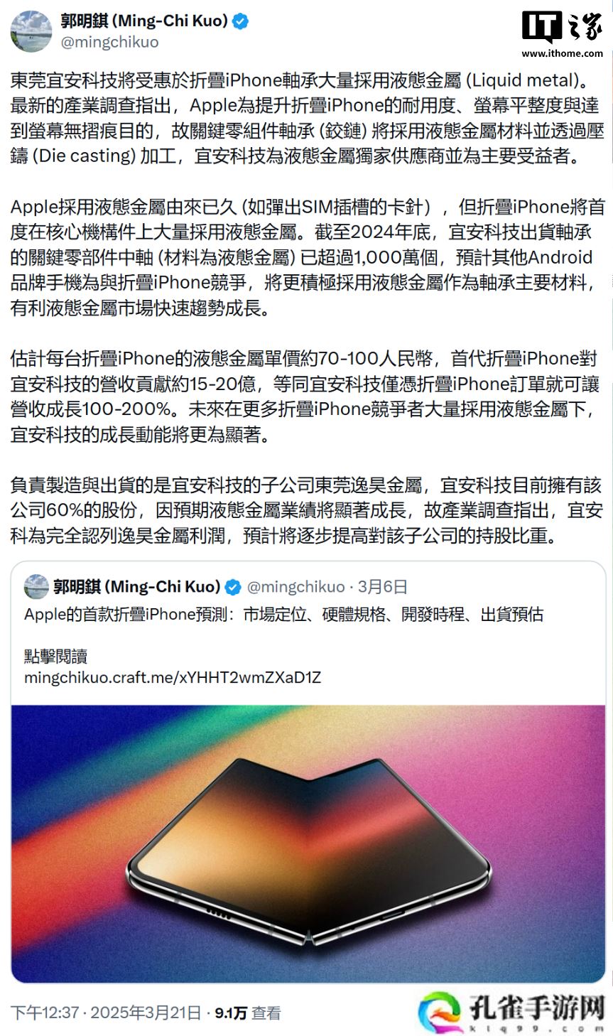此液态非彼液态，解读折叠屏 iPhone 的“液态金属”转轴