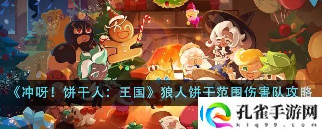 冲呀饼干人王国狼人饼干范围伤害队玩法攻略一览