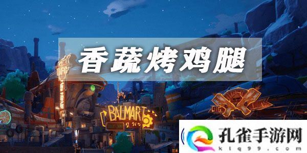 幻塔香蔬烤鸡腿获取方法介绍：技能释放时机与节奏感