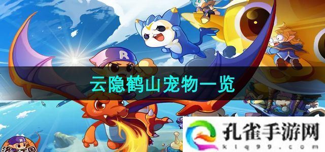 洛克王国云隐鹤山有哪些宠物-云隐鹤山宠物一览