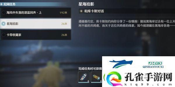 鸣潮星海拾影一任务怎么过