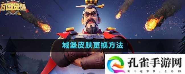 万国觉醒城堡皮肤怎么更换-城堡皮肤更换方法