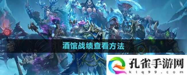 炉石传说酒馆战棋战绩怎么查看-酒馆战棋战绩查看方法