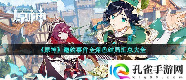 原神各个角色的邀约事件结局是什么