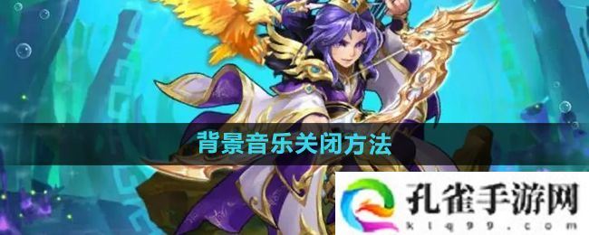 少年西游记怎么关闭背景音乐-背景音乐关闭方法