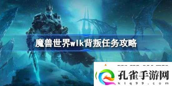魔兽世界背叛任务怎么做