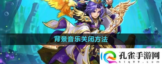 少年西游记怎么关闭背景音乐