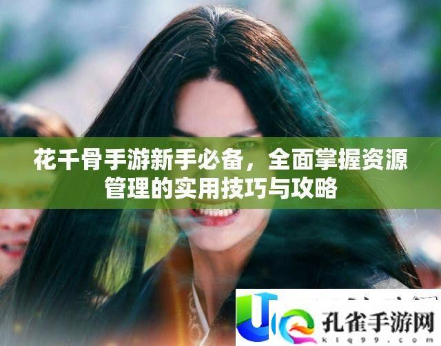花千骨手游
