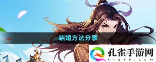 武林外传手游怎么结婚-结婚方法分享