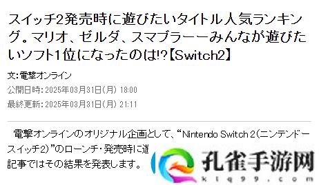 日本玩家最期待NS2首发游戏