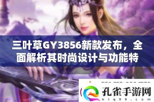 三叶草GY3856新款发布