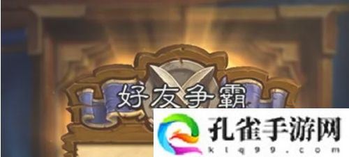 炉石传说怎么和好友对战-和好友一起对战方法