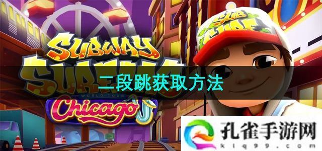 地铁跑酷二段跳怎么获取-二段跳获取方法