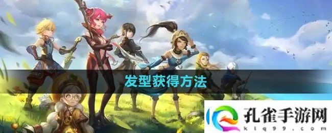 龙之谷手游发型怎么获得