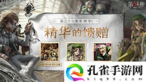 抽丝剥茧《第五人格》第三十六赛季精华1正式上线