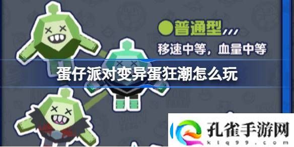 蛋仔派对变异蛋狂潮怎么玩