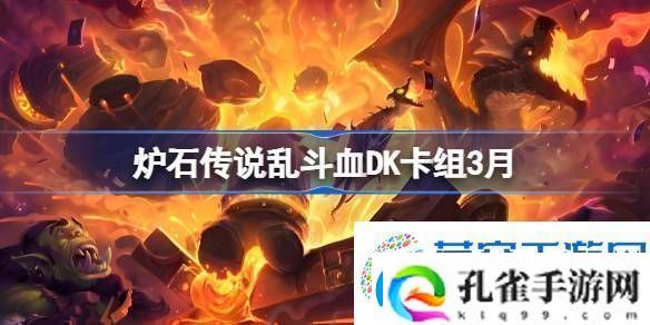 炉石传说乱斗血DK卡组代码