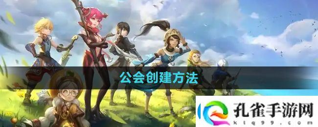 龙之谷手游公会怎么创建