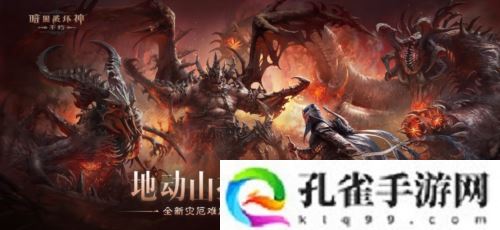 《暗黑破坏神不朽》新灾厄难度三大巨型魔神压迫登场