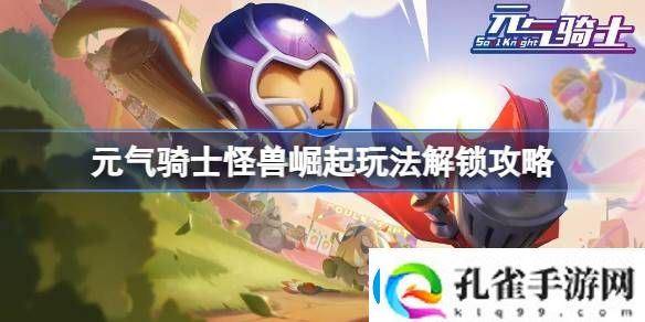 元气骑士怪兽崛起怎么解锁