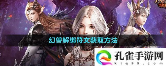 魔域手游幻兽解绑符文怎么获得-幻兽解绑符文获取方法