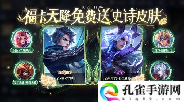 王者荣耀福卡天降活动开启 参与活动有机会获得史诗皮肤