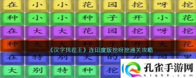 汉字找茬王连印度版挖呀挖通关攻略