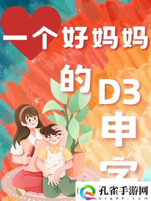 育儿智慧再升级——探索“三个好妈妈D2申字”背后的理念