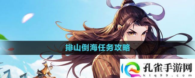 武林外传手游排山倒海任务怎么做