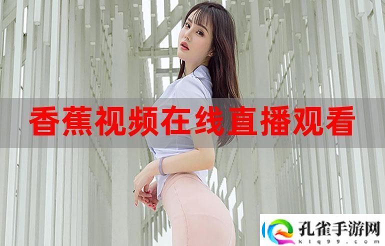 探索娱乐新天地——香蕉直播的魅力