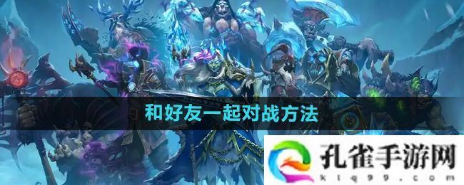 炉石传说怎么和好友对战-和好友一起对战方法