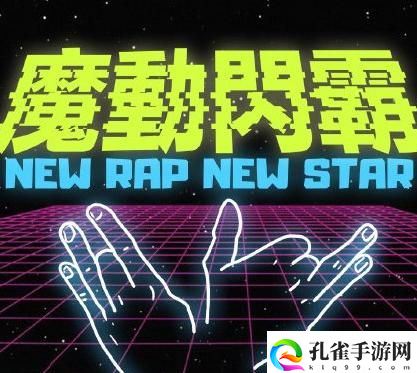 魔动闪霸是什么意思