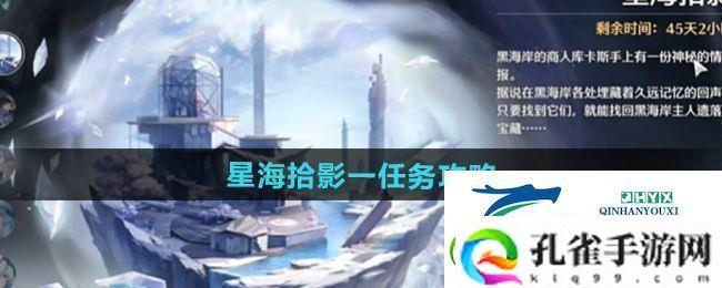 鸣潮星海拾影一任务怎么过