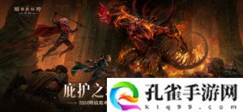 《暗黑破坏神不朽》新灾厄难度三大巨型魔神压迫登场