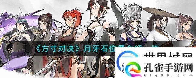 方寸对决月牙石位置在哪里：实用刷怪全攻略解析